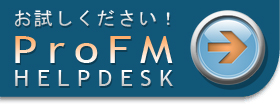 ProFM Helpdesk - Webベースの建物メンテナンス　お客様の故障レポートから修繕作業までリアルタイムで管理